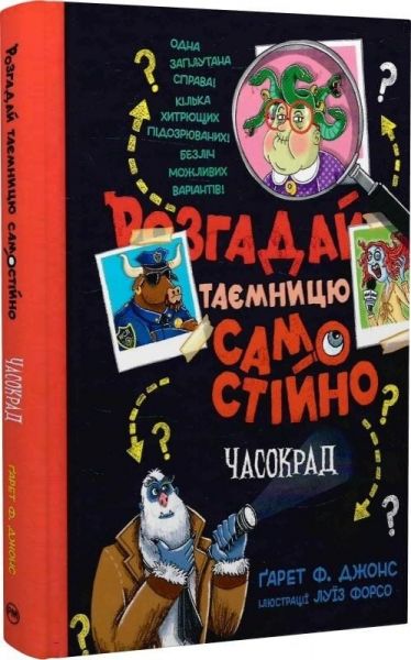 Розгадай таємницю самостійно. Часокрад. Ґарет Ф. Джонс. Видавництво РМ Розгадай таємницю самостійно. Часокрад. Ґарет Ф. Джонс. Видавництво РМ