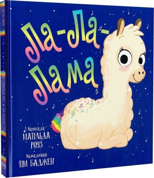 Ла-Ла-Лама. Матільда Роуз. Видавництво РМ Ла-Ла-Лама. Матільда Роуз. Видавництво РМ