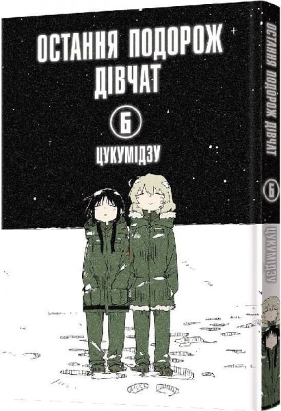 Остання подорож дівчат. Том 6. Цукумідзу. MALOPUS Остання подорож дівчат. Том 6. Цукумідзу. MALOPUS