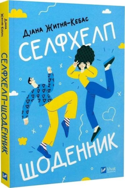 Селфхелп-щоденник. Діана Житня-Кебас. Vivat Селфхелп-щоденник. Діана Житня-Кебас. Vivat