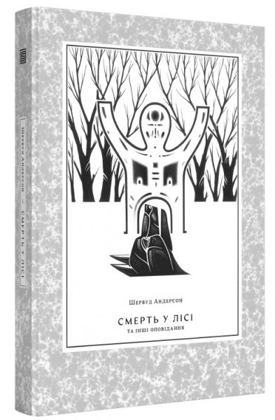 Смерть у лісі. Шервуд Андерсон. Вавилонська бібліотека Смерть у лісі. Шервуд Андерсон. Вавилонська бібліотека