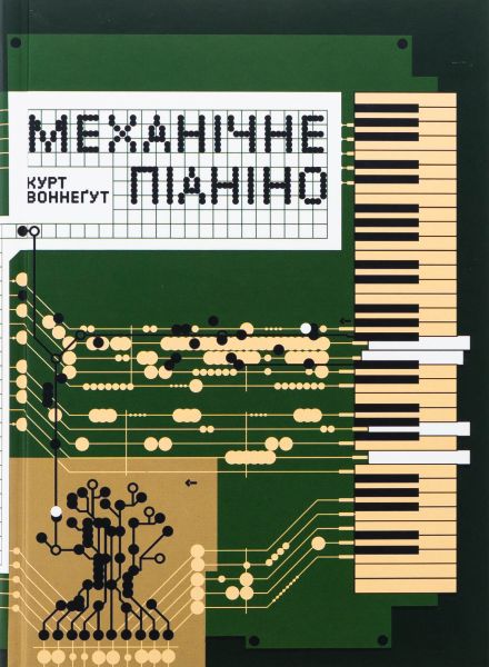 Механічне піаніно. Курт Воннеґут. Вавилонська бібліотека Механічне піаніно. Курт Воннеґут. Вавилонська бібліотека