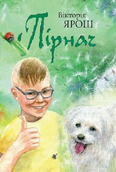 Пірнач. Вікторія Ярош. Видавництво «Богдан» Пірнач. Вікторія Ярош. Видавництво «Богдан»