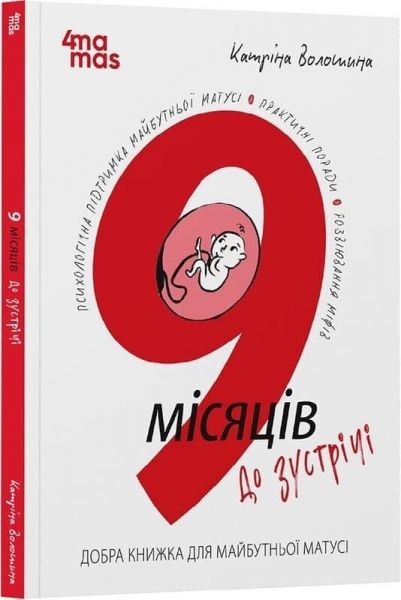 9 місяців до зустрічі. Катріна Волошина. Видавнича група «Основа» 9 місяців до зустрічі. Катріна Волошина. Видавнича група «Основа»