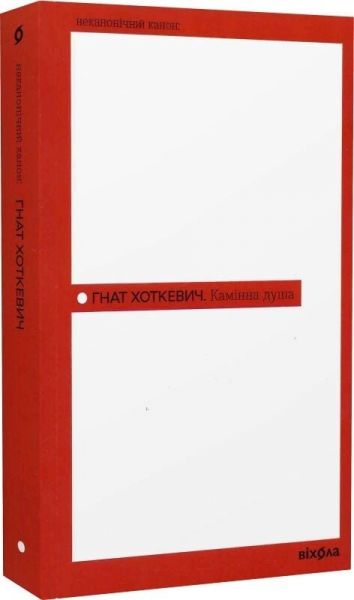 Камінна душа. Гнат Хоткевич. Віхола Камінна душа. Гнат Хоткевич. Віхола