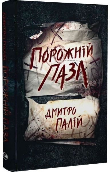 Порожній пазл. Дмитро Палій. Видавництво РМ Порожній пазл. Дмитро Палій. Видавництво РМ