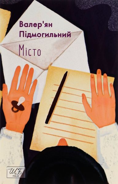 Місто (ШБ-міні). Фоліо Місто (ШБ-міні). Фоліо