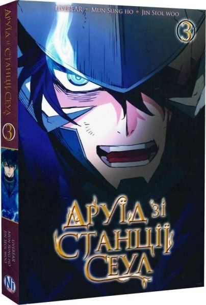 Друїд зі станції Сеулі. Том 3. Livebear. Nasha idea Друїд зі станції Сеулі. Том 3. Livebear. Nasha idea