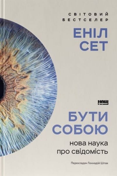 Бути собою. Нова наука про свідомість. Еніл Сет. Наш Формат Бути собою. Нова наука про свідомість. Еніл Сет. Наш Формат