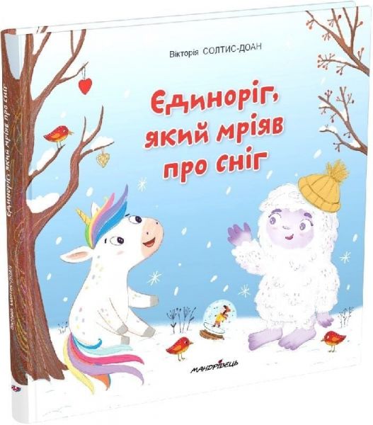 Єдиноріг, який мріяв про сніг. Збірка терапевтичних казок. Вікторія Солтис-Доан. Мандрівець Єдиноріг, який мріяв про сніг. Збірка терапевтичних казок. Вікторія Солтис-Доан. Мандрівець