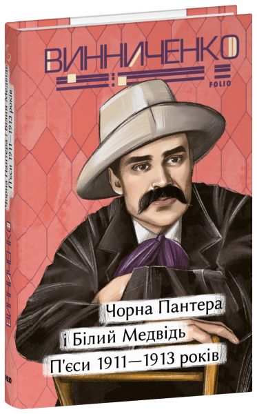 Чорна Пантера i Білий Медвідь. П’єси 1911-1913 років. Володимир Винниченко. Фоліо Чорна Пантера i Білий Медвідь. П’єси 1911-1913 років. Володимир Винниченко. Фоліо