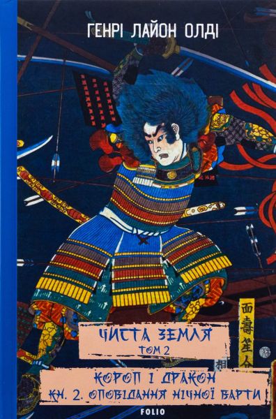 Чиста Земля. Том 2. Короп і дракон. Книга 2. Оповідання нічної варти. Генрі Лайон Олді. Фоліо Чиста Земля. Том 2. Короп і дракон. Книга 2. Оповідання нічної варти. Генрі Лайон Олді. Фоліо