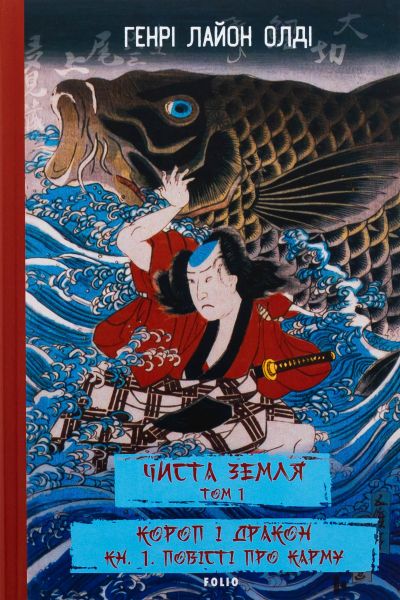 Чиста Земля. Том 1. Короп і дракон. Книга 1. Повісті про карму. Генрі Лайон Олді, Фоліо Чиста Земля. Том 1. Короп і дракон. Книга 1. Повісті про карму. Генрі Лайон Олді, Фоліо