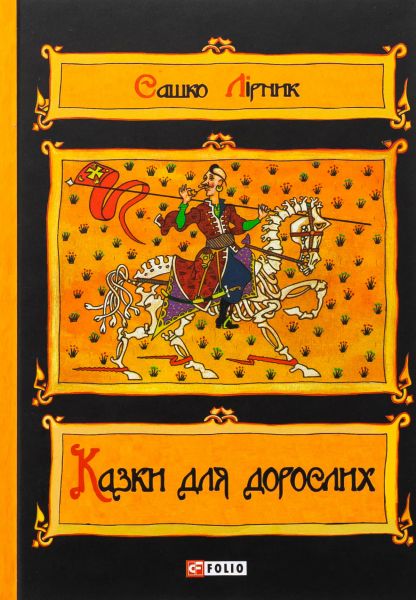 Казки для дорослих. Сашко Лірник. Фоліо Казки для дорослих. Сашко Лірник. Фоліо