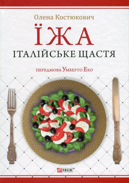 Їжа. Італійське щастя. Олена Костюкович. Фоліо Їжа. Італійське щастя. Олена Костюкович. Фоліо