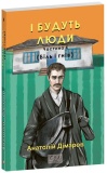 І будуть люди. Частина 4. Анатолій Дімаров. Фоліо. Зображення №1