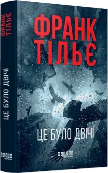 Це було двічі. Франк Тільє. Фабула Це було двічі. Франк Тільє. Фабула