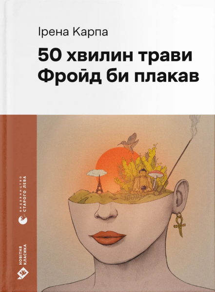 50 хвилин трави. Фройд би плакав. Ірена Карпа. Старого Лева 50 хвилин трави. Фройд би плакав. Ірена Карпа. Старого Лева