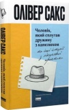 Чоловік, який сплутав дружину з капелюхом, та інші історії з лікарської практики. Олівер Сакс. Наш Формат. Изображение №1