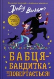Бабця-бандитка повертається! Девід Вольямс. КМ-Букс. Изображение №1 Бабця-бандитка повертається! Девід Вольямс. КМ-Букс. Изображение №1