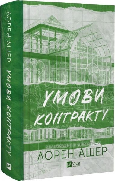 Умови контракту. Лорен Ашер. Vivat Умови контракту. Лорен Ашер. Vivat