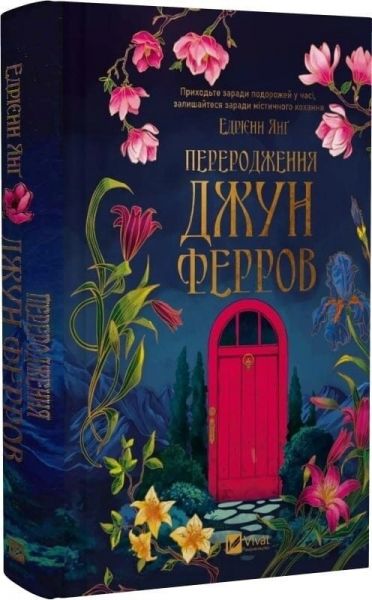 Переродження Джун Ферров. Едрієнн Янґ. Vivat Переродження Джун Ферров. Едрієнн Янґ. Vivat