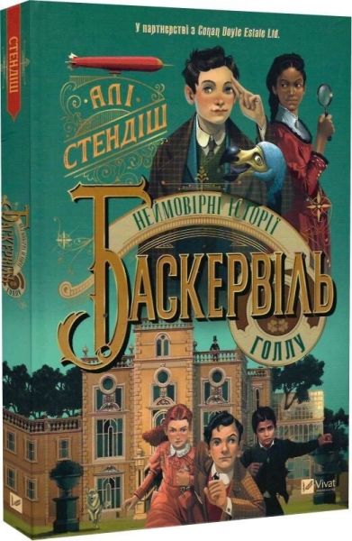 Неймовірні історії Баскервіль Голлу. Алі Стендіш. Vivat Неймовірні історії Баскервіль Голлу. Алі Стендіш. Vivat