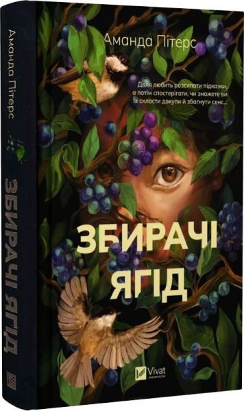 Збирачі ягід. Аманда Пітерс. Vivat Збирачі ягід. Аманда Пітерс. Vivat