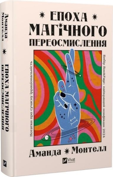 Епоха магічного переосмислення. Нотатки про сучасну ірраціональність. Аманда Монтелл. Vivat Епоха магічного переосмислення. Нотатки про сучасну ірраціональність. Аманда Монтелл. Vivat