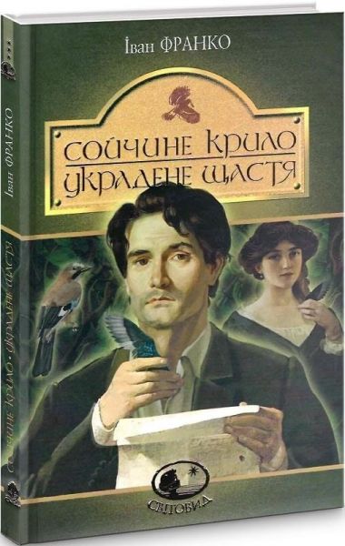 Сойчине крило. Украдене щастя : вибрані твори. Франко І. Навчальна книга - Богдан Сойчине крило. Украдене щастя : вибрані твори. Франко І. Навчальна книга - Богдан