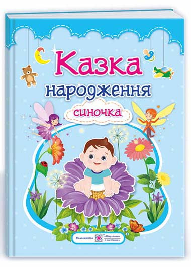 Казка народження синочка. Фотоальбом Казка народження синочка. Фотоальбом