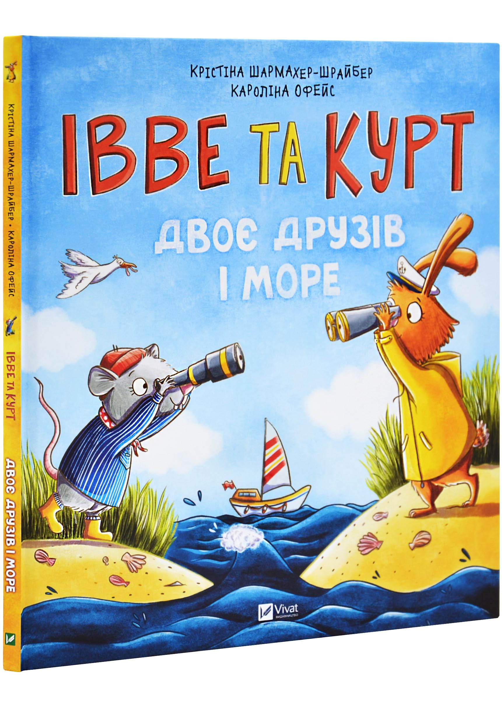 Івве та Курт. Двоє друзів і море Івве та Курт. Двоє друзів і море