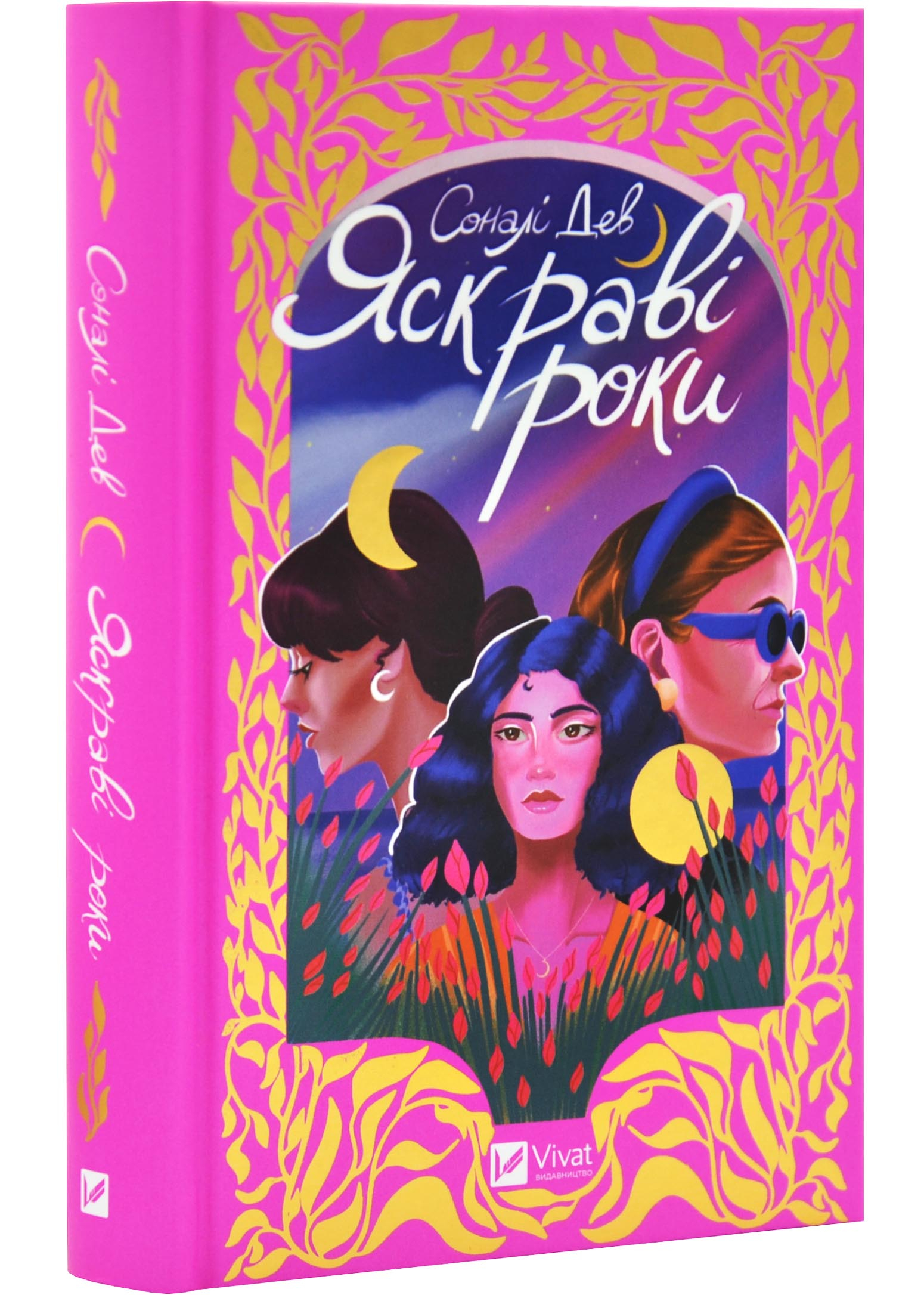 Яскраві роки Яскраві роки