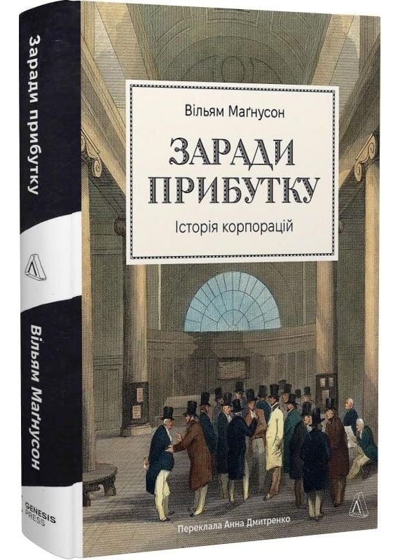 Заради прибутку. Історія корпорацій Заради прибутку. Історія корпорацій