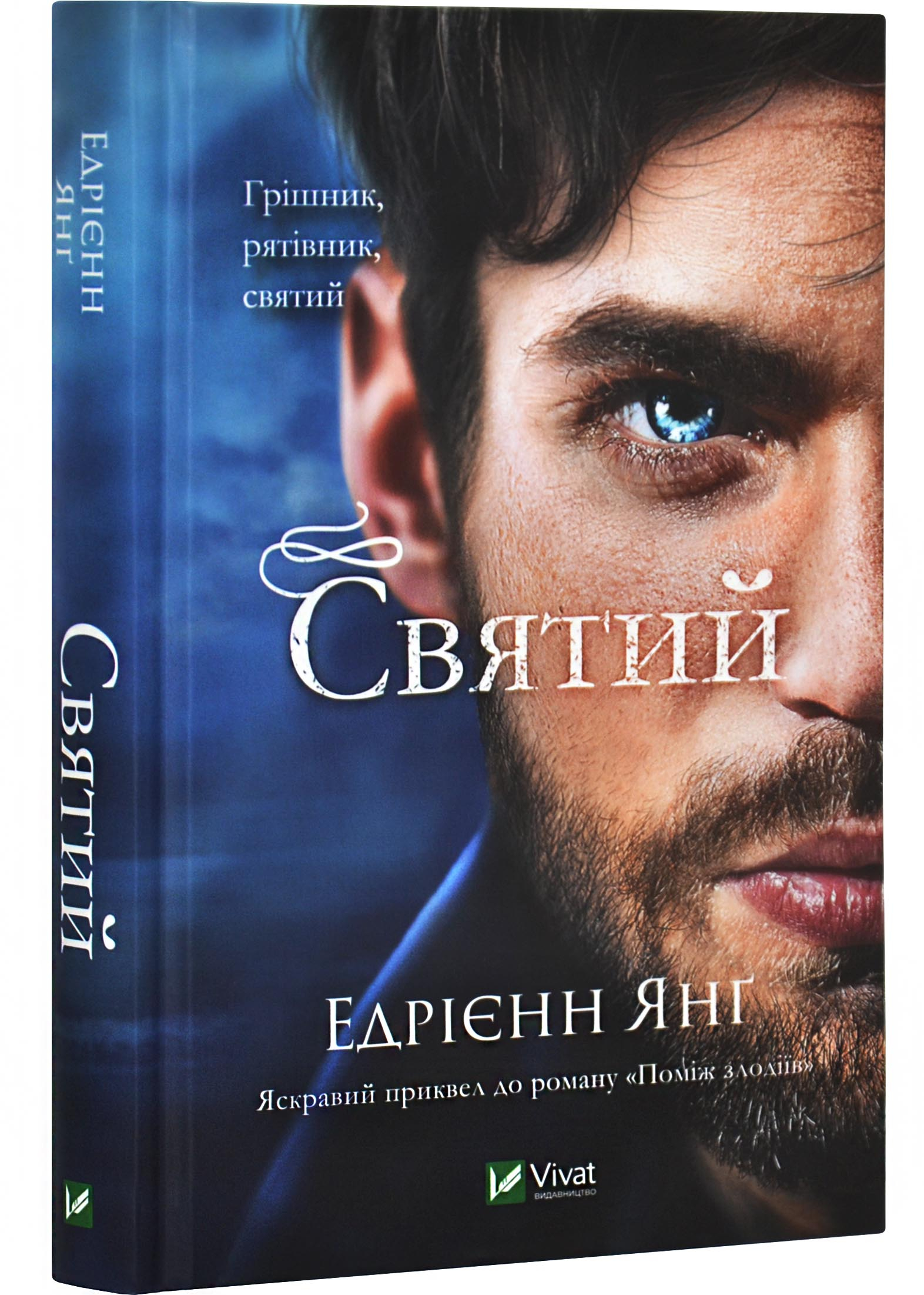 Святий Святий