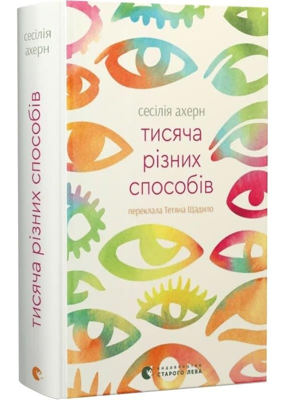 Тисяча різних способів Тисяча різних способів