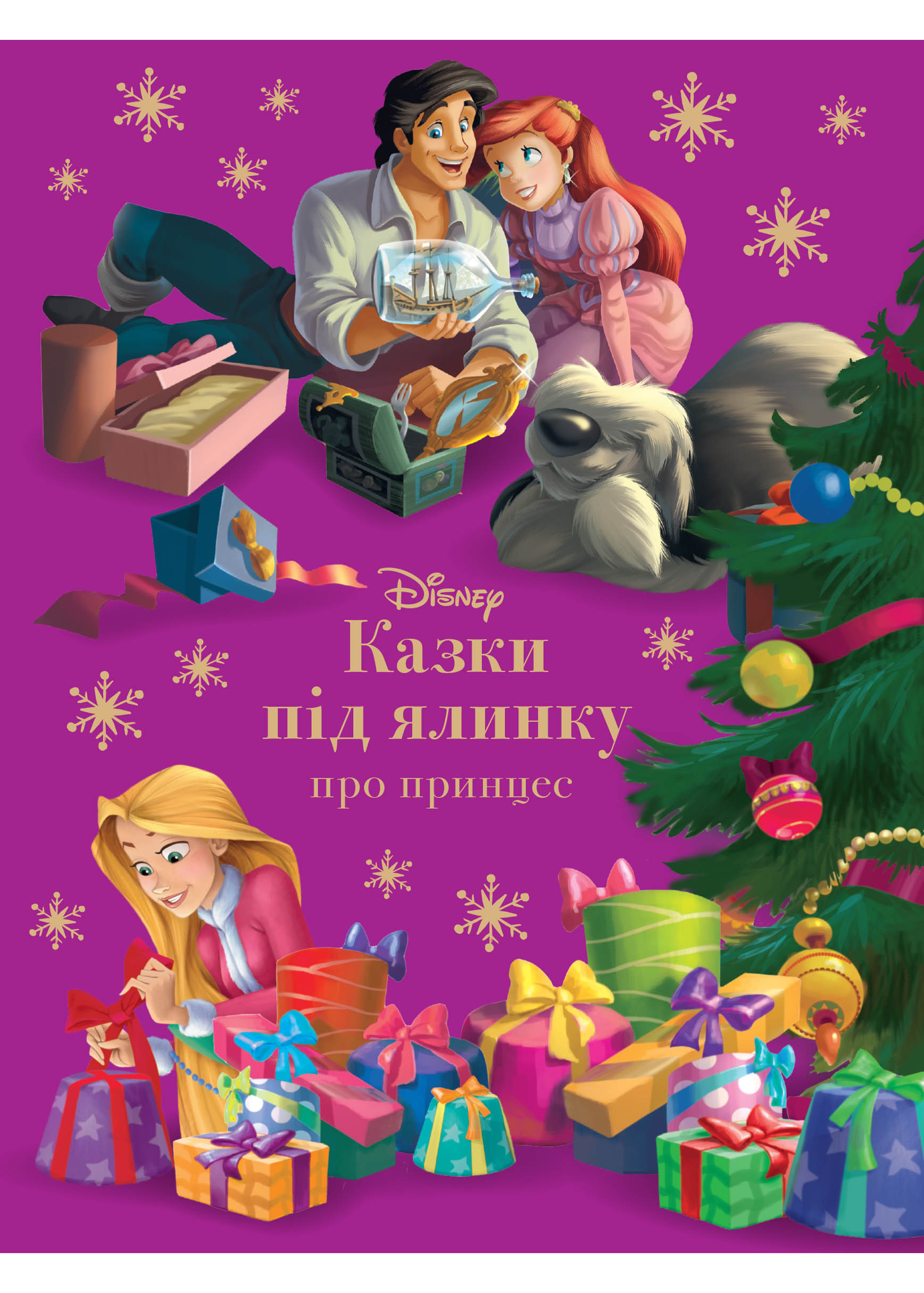 Казки під ялинку про принцес Казки під ялинку про принцес