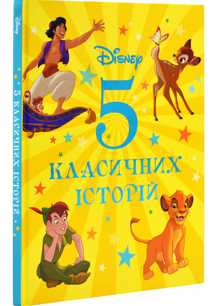 5 класичних історій Disney 5 класичних історій Disney