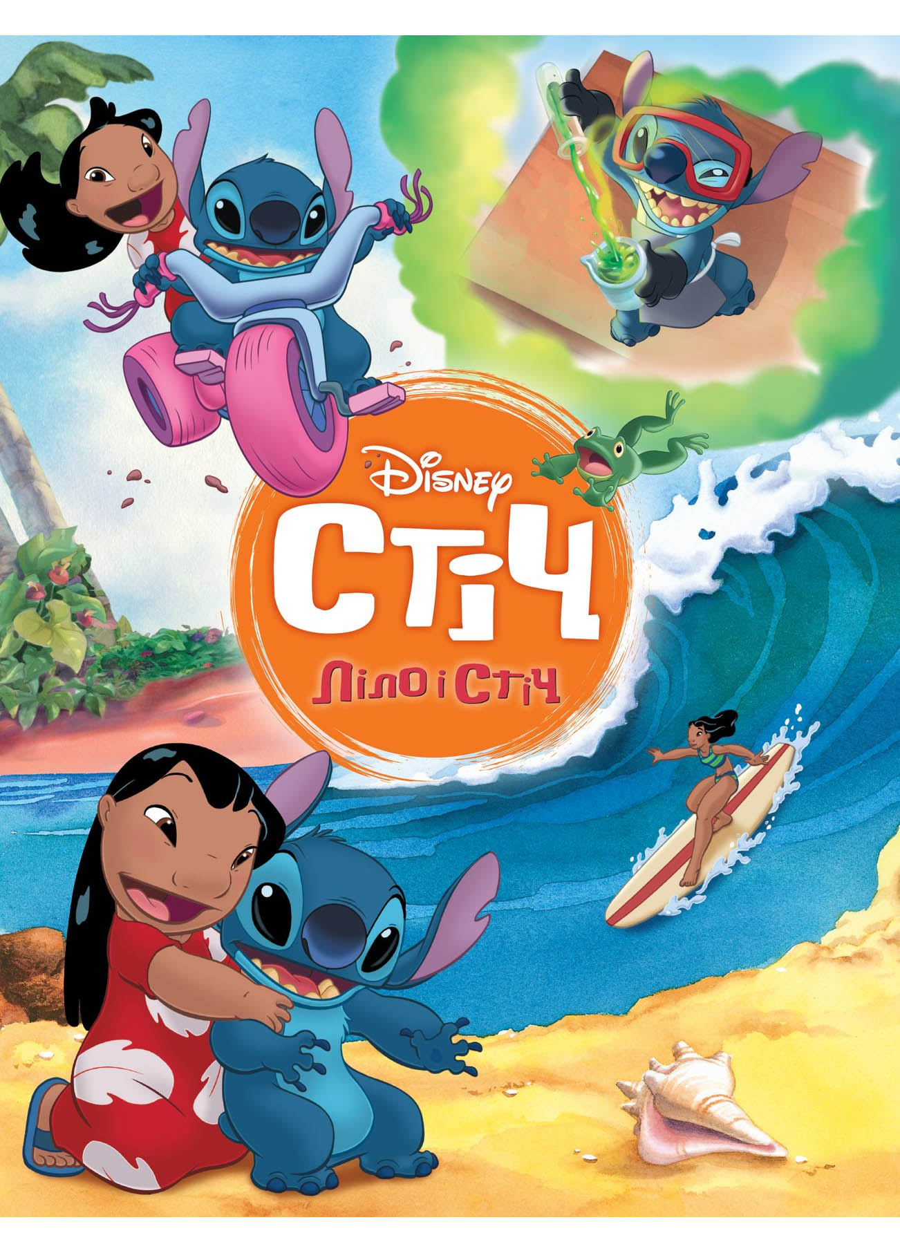 Ліло і Стіч. Магічна колекція Ліло і Стіч. Магічна колекція