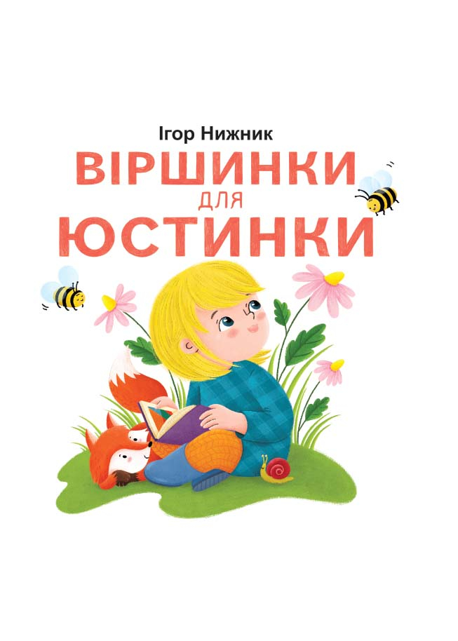 Віршики для Юстинки Віршики для Юстинки