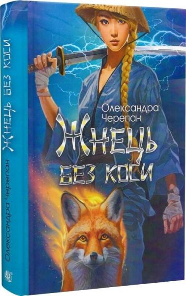 Жнець без коси. Книга 1 (ілюстрований зріз) Олександра Черепан. Видавництво «Богдан» Жнець без коси. Книга 1 (ілюстрований зріз) Олександра Черепан. Видавництво «Богдан»