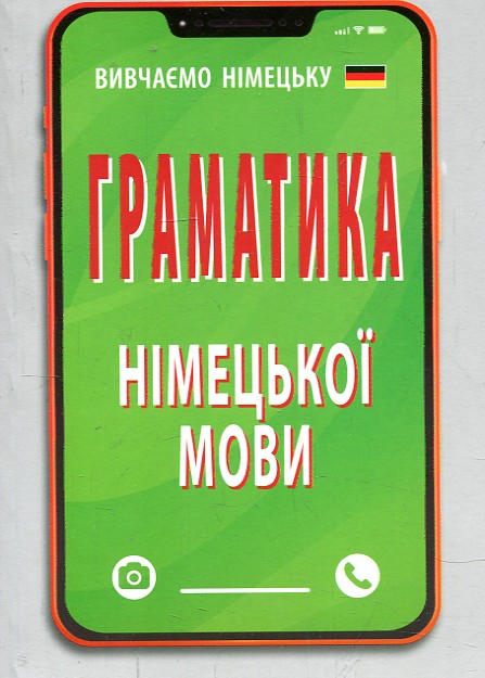 Граматика німецької мови. Ольга Розовик Граматика німецької мови. Ольга Розовик