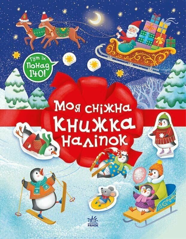 Різдвяні наліпки. Моя сніжна книжка наліпок Різдвяні наліпки. Моя сніжна книжка наліпок