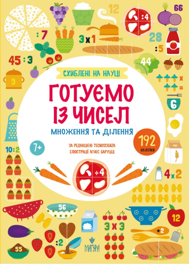 Готуємо із чисел. Множення та ділення +192 наліпки Готуємо із чисел. Множення та ділення +192 наліпки