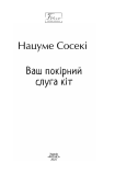 Ваш покірний слуга кіт (Folio. Світова класика). Изображение №1