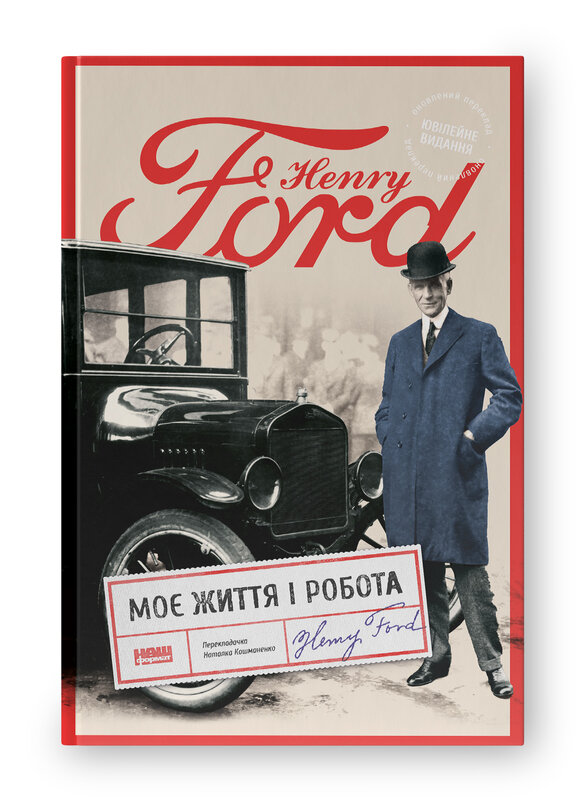 Моє життя та робота Моє життя та робота