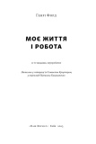 Моє життя та робота. Зображення №2 Моє життя та робота. Зображення №2