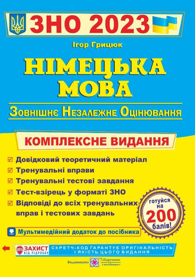 ЗНО 2026 Німецька мова. Комплексна підготовка до зовн.незал.оцінювання ЗНО/НМТ ЗНО 2026 Німецька мова. Комплексна підготовка до зовн.незал.оцінювання ЗНО/НМТ