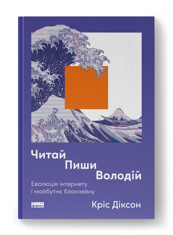Читай, пиши, володій. Еволюція інтернету і майбутнє блокчейну Читай, пиши, володій. Еволюція інтернету і майбутнє блокчейну