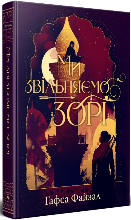 Ми звільняємо зорі. Піски Арабії. Книга 2 Ми звільняємо зорі. Піски Арабії. Книга 2